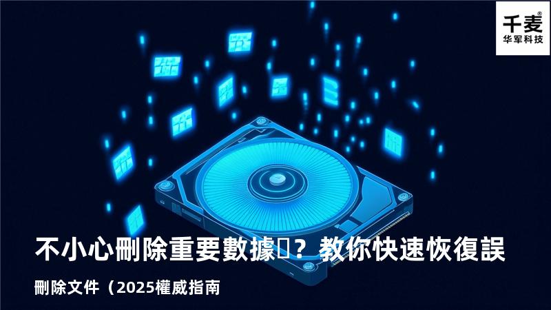 不小心刪除重要數據？教你快速恢復誤刪除文件（2025權威指南